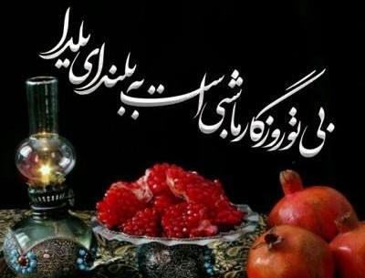 عکس تنهایی یلدا