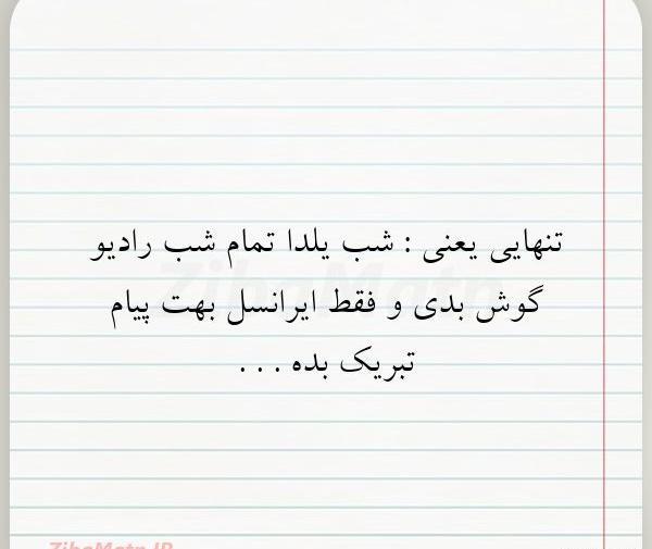 عکس تنهایی یلدا