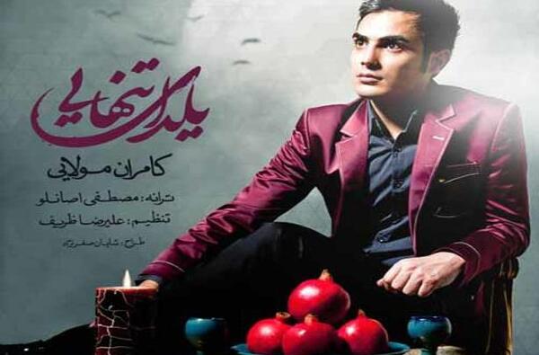عکس تنهایی یلدا