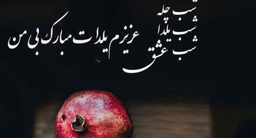 عکس تنهایی یلدا