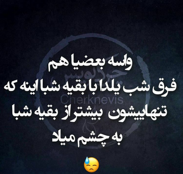 عکس تنهایی یلدا