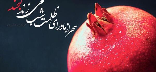 عکس تنهایی یلدا