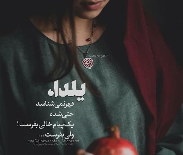 عکس تنهایی یلدا