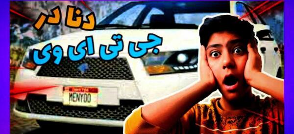 عکس دنا پلاس پلیس