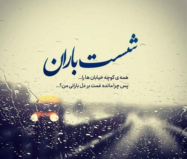 عکس بارش باران پشت شیشه
