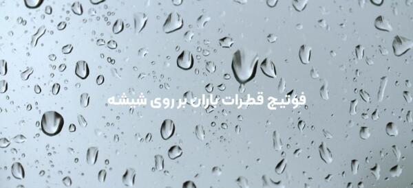 عکس بارش باران پشت شیشه