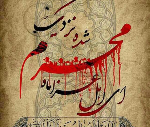 عکس نوشته نزدیک شدن محرم