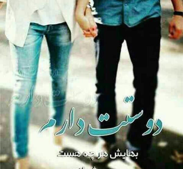عکس نزدیک نشو دوسش دارم
