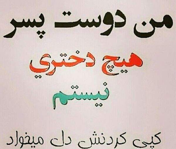 عکس پروف من دوست دختر هیچ پسری نیستم
