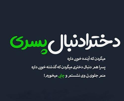 عکس پروف من دوست دختر هیچ پسری نیستم
