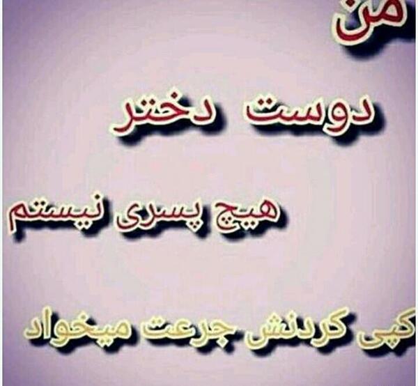 عکس پروف من دوست دختر هیچ پسری نیستم