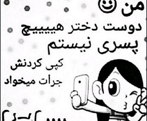 عکس پروف من دوست دختر هیچ پسری نیستم