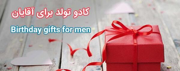 عکس کادو برای آقایان