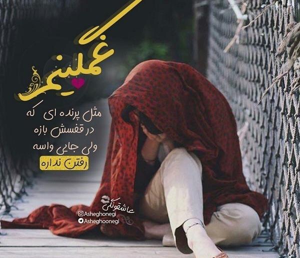 عکس عاشقانه متن دار غمگین