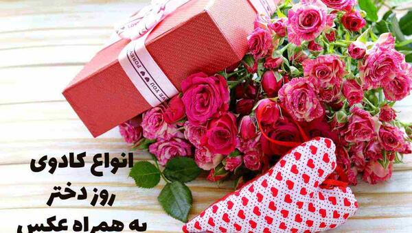 عکس کادو روز دختر