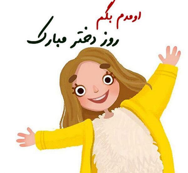 عکس کادو روز دختر