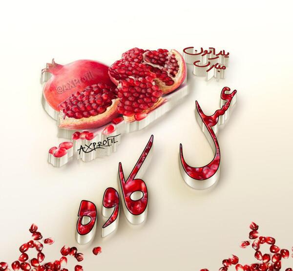 عکس پروفایل یلدایی