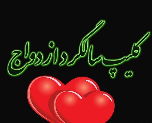 عکس نزدیک بودن سالگرد ازدواج