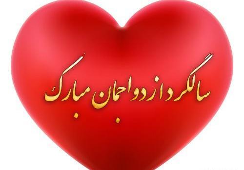 عکس نزدیک بودن سالگرد ازدواج