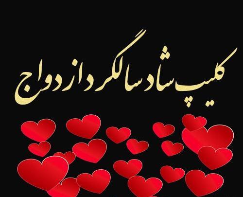 عکس نزدیک بودن سالگرد ازدواج