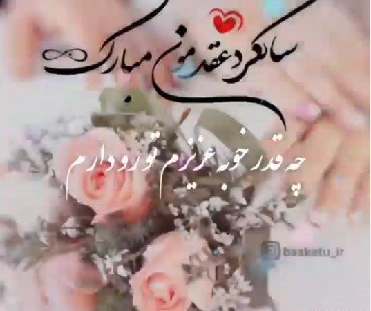 عکس نزدیک بودن سالگرد ازدواج