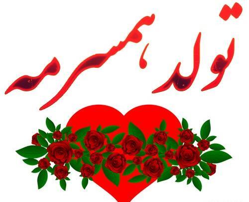 عکس نزدیک تولد همسر