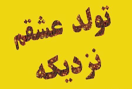 عکس نزدیک تولد همسر