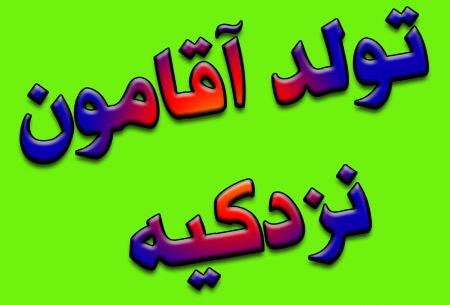 عکس نزدیک تولد همسر