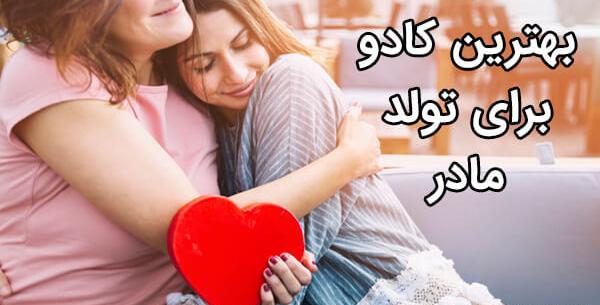 عکس کادو برای تولد مادر