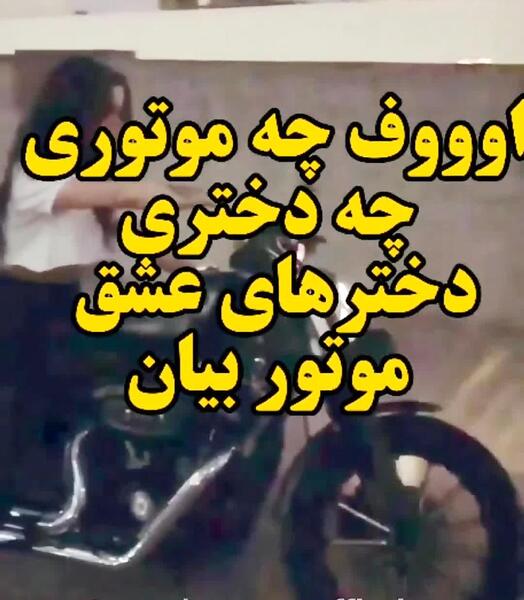 عکس پروف دختر موتور سوار