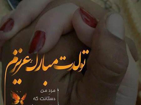 عکس عاشقانه تبریک تولد عشقم