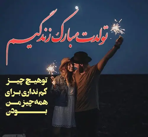 عکس عاشقانه تبریک تولد عشقم
