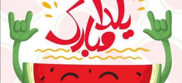 عکس عاشقانه شب یلدا برای عشقم