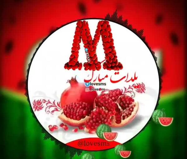 عکس عاشقانه شب یلدا برای عشقم