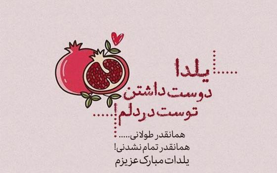 عکس عاشقانه شب یلدا برای عشقم
