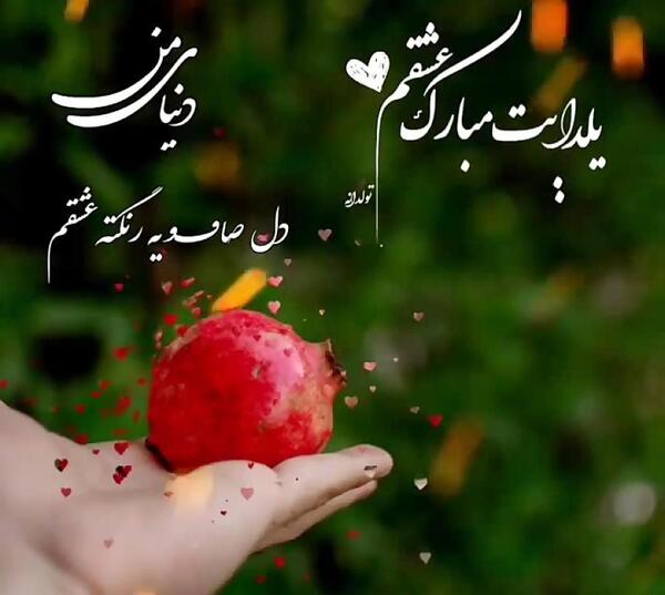 عکس عاشقانه شب یلدا برای عشقم
