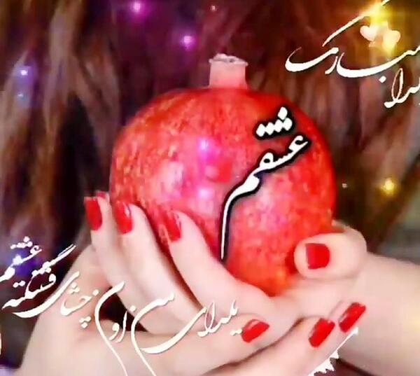 عکس عاشقانه شب یلدا برای عشقم