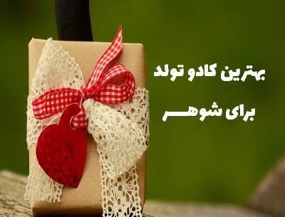 عکس کادو تولد برای عشقم