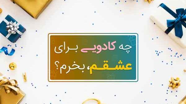 عکس کادو تولد برای عشقم