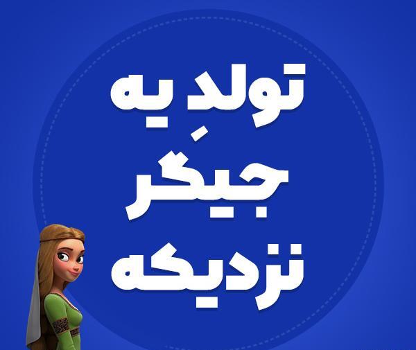 عکس نزدیک شدن به تولد