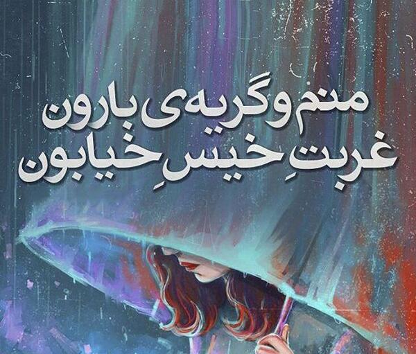 عکس نوشته بارش