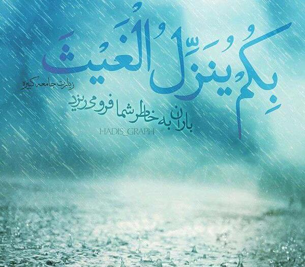 عکس نوشته بارش