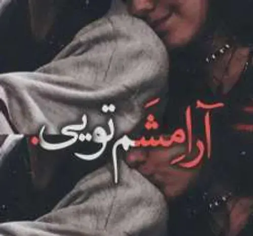 عکس عاشقانه آرامش من