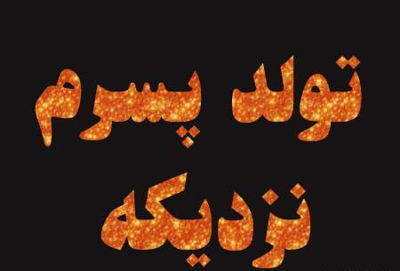 عکس نزدیک شدن تولد پسرم