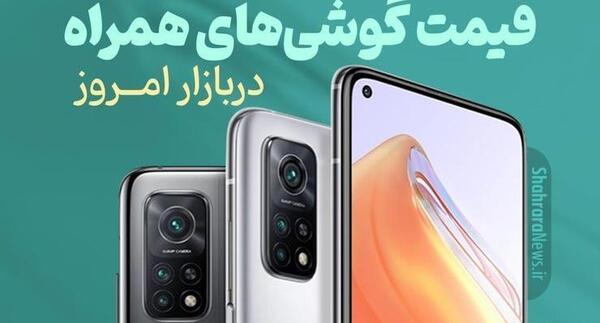 عکس قیمت گوشی شیائومی در مشهد