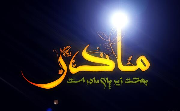 عکس بهشت زیر پای مادر است