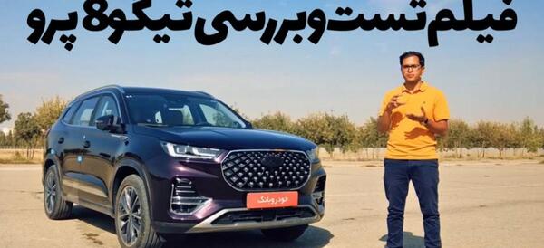 عکس ماشین چری تیگو 8