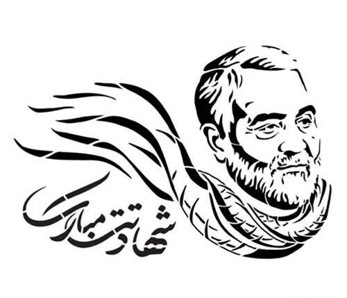 طراحی عکس شهید سلیمانی