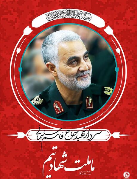عکس حاج قاسم کنار پرچم ایران