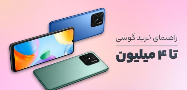 عکس قیمت گوشی شیائومی زیر 4 میلیون